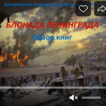 Обзор книг “Блокада Ленинграда”