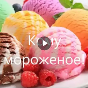 “Кому мороженое” К Всемирному Дню мороженого