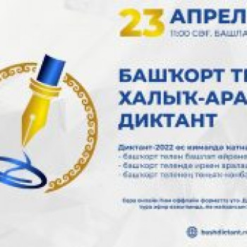 23 Апреля 2022 года в 11.00 часов в Центральной районной библиотеке пройдет Международный диктант по башкирскому языку.