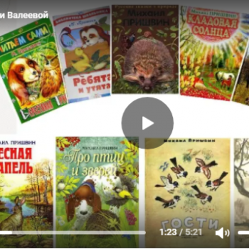 Видео обзор книг “Живой мир в рассказах Пришвина”