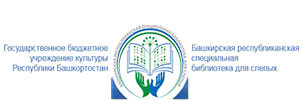 Башкирская республиканская специальная библиотека для слепых