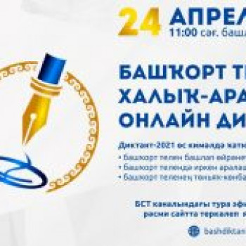 24 Апреля 2021 года в 11.00 часов в Центральной районной библиотеке пройдет Международный онлайн диктант по башкирскому языку.